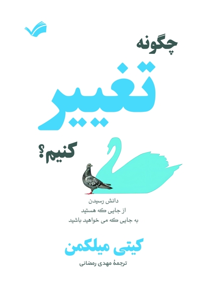 چگونه تغییر کنیم؟